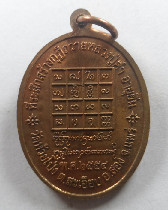 เหรียญอายุยืน หลวงปู่คำ วัดห้วยโป่ง จ.แพร่ ปี๒๕๕๔