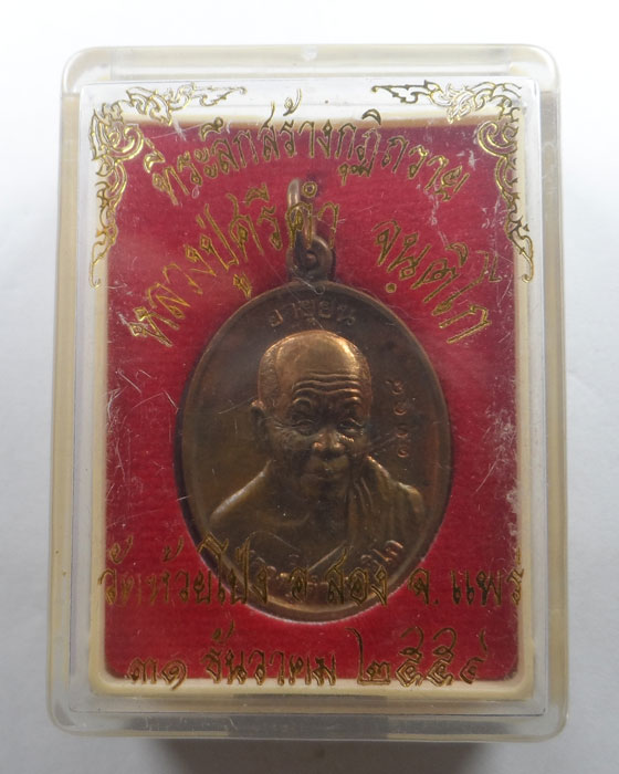 เหรียญอายุยืน หลวงปู่คำ วัดห้วยโป่ง จ.แพร่ ปี๒๕๕๔
