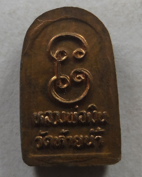 เหรียญใบมะขาม หลวงพ่อเงิน วัดท้ายน้ำ จ.พิจิตร