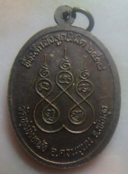 **เบาๆ**เหรียญรุ่นแรก หลวงพ่อกล่อม วัดทุ่งขึงหนัง จ.พัทลุง ปี ๒๕๓๘**หลังยันต์ห้า สวยๆ 