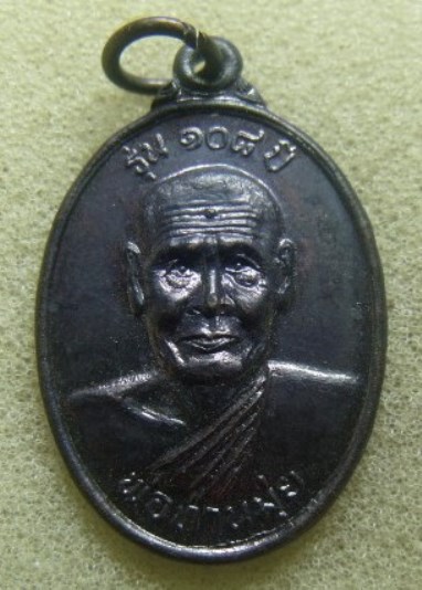 **เบา​ๆ​**เหรียญพ่อท่านมุ่ย วัดป่าระกำเหนือ อ.ปากพนัง จ.นครศรีธรรมราช รุ่น ๑๐๘ ปี**สวยๆ