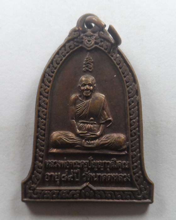 เหรียญรุ่น ๓ หลวงพ่อพระครูปัญญาวุฒิคุณ วัดนาคตหลวง จ.ลำปาง ปี๒๕๔๐