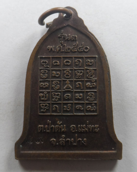 เหรียญรุ่น ๓ หลวงพ่อพระครูปัญญาวุฒิคุณ วัดนาคตหลวง จ.ลำปาง ปี๒๕๔๐