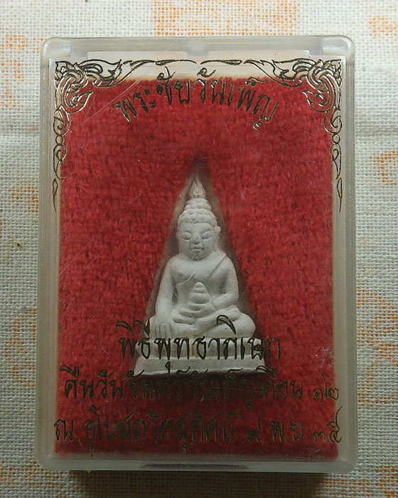 พระชัยวันเพ็ญ วัดสุทัศน์ กรุงเทพฯ ปี๒๕๓๕