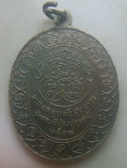 **เบาๆ**เหรียญรุ่นแรก หลวงพ่อสำลี วัดสองพี่น้อง จ.ปทุมธานี ปี ๒๕๑๙**หลังยันต์ สวยๆ