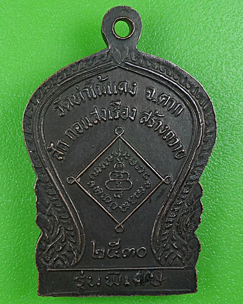 เหรียญพระอุปัชฌาย์สาย วัดท่าไม้แดง ตาก .B122.