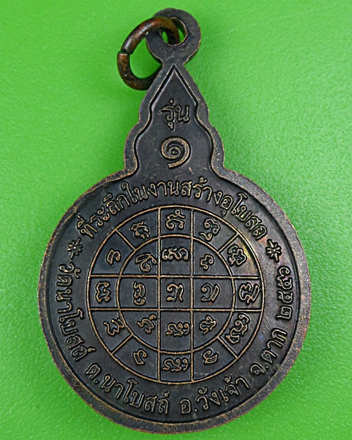 เหรียญรุ่น๑หลวงพ่อห้อน วัดนาโบสถ์ ตาก  .B130.