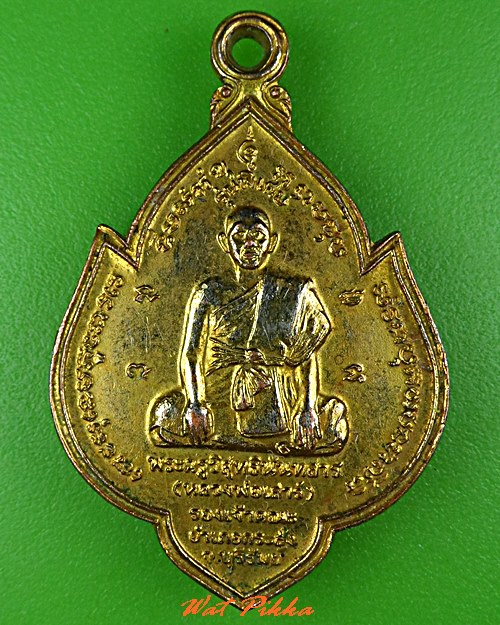 เหรียญหลวงพ่อเสาร์ วัดบ้านหนองแขม บุรีรัมย์ .B132.*