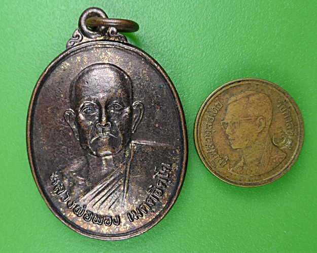 เหรียญรุ่น๑หลวงพ่อพอง วัดปางตาไว กำแพงเพชร .B137.