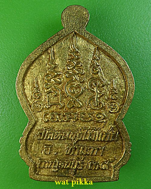 เหรียญหล่อหลวงพ่อช่อ วัดหนองไม้แก่น กาญจนบุรี .B139.*