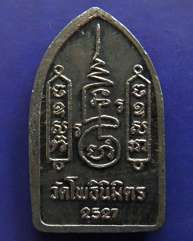 11.พระยอดขุนพลปั๊ม หลวงพ่อฑูรย์ วัดโพธินิมิตร เนื้อชินพิมพ์เล็ก พ.ศ. 2527
