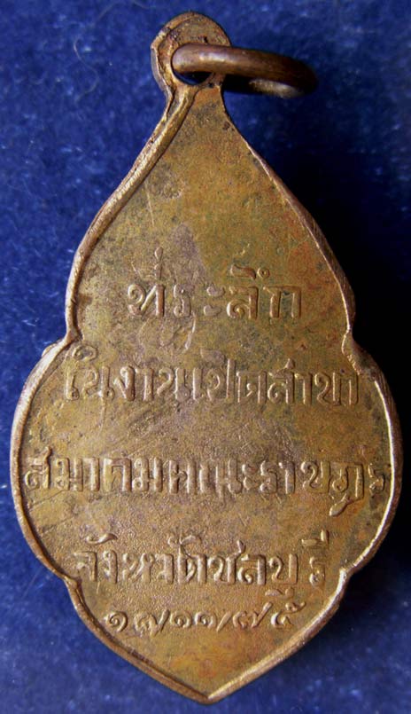 เหรียญสมาคมคณะราษฎร์ หลวงพ่ออี๋ ปลุกเสก พ.ศ. 2475