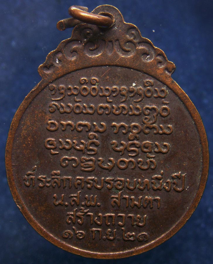 เหรียญหลวงพ่อบุญเย็น ฐานธมฺโม วัดสุปัฎนาราม จ.เชียงใหม่ ครบรอบ 1 ปี น.ส.พ. สามตาสร้างถวาย พ.ศ. 2521