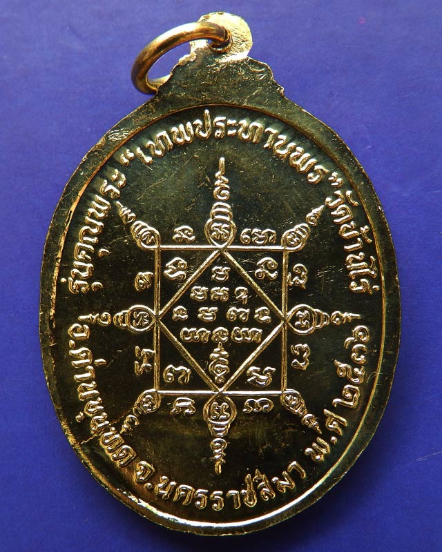 4.เหรียญรูปไข่ หลวงพ่อคูณ รุ่นคุณพระเทพประทานพร เนื้อฝาบาตร ปั๊มแตก ตอกโค้ด พร้อมซองเดิม