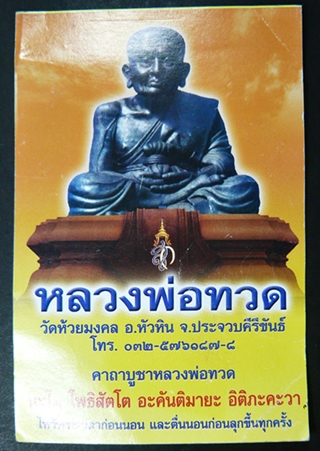  พระหลวงพ่อทวด เนื้อว่านพิมพ์พระรอด รุ่นสุวรรณมงคล วัดห้วยมงคล จ.ประจวบคีรีขันธ์