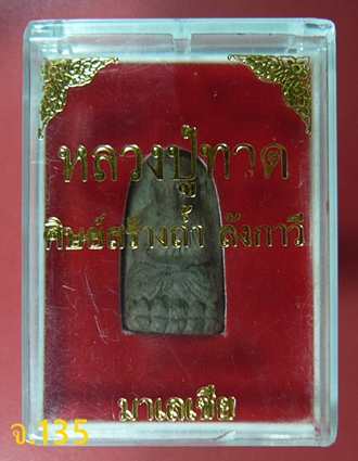 หลวงปู่ทวดพิมพ์พระรอด เนื้อว่าน รุ่นศิษย์สร้าง พ.ศ.2543