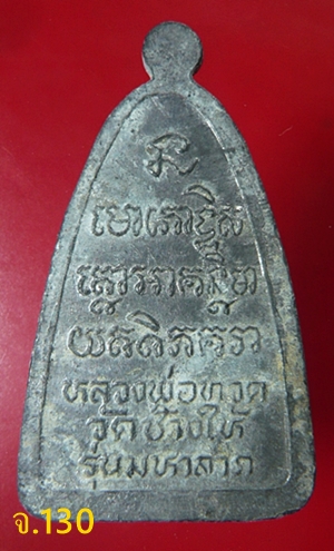 พระหลวงปู่ทวด วัดช้างให้ หลังตัวหนังสือ รุ่นมหาลาภ เนื้อตะกั่ว ห่วงตัน 