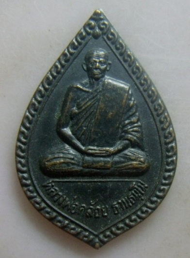 **เบา​ๆ​**เหรียญหลวงพ่อคล้อย วัดถ้ำเขาเงิน อ.หลังสวน จ.ชุมพร ปี ๒๕๓๖**สายเขาอ้อต้องไม่พลาด