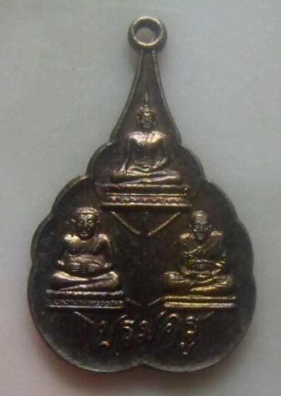 **เบาๆ**เหรียญบรมครู พ่อท่านสัมฤทธิ์ วัดประดู่ อ.ระโนด จ.สงขลา ปี ๒๕๔๐**สวยๆ