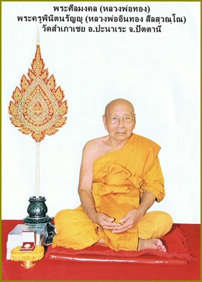 หลวงปู่ทวด เนื้อผงพุทธตุณ หลังยันต์นะล้อม หลวงพ่อทอง วัดสำเภาเชย จ.ปัตตานี