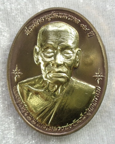 เหรียญหลังเต่าหลวงพ่อพัฒน์ วัดห้วยด้วน จ.นครสวรรค์ รุ่นพัฒนมงคล เนื้อทองแดงหน้ากากทองทิพย์ สวยครับ