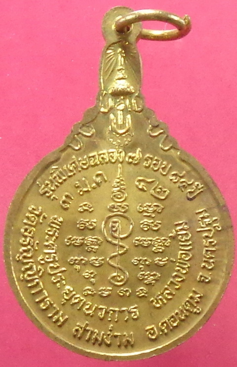 เหรียญหลวงปู่แย้ม วัดสามง่าม จ.นครปฐม รุ่นพิเศษ 7 รอบ ปี42 สวยครับ