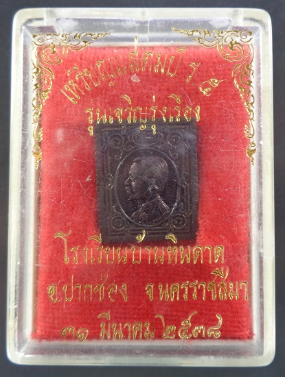 เหรียญแสตมป์ เสด็จพ่อร.5 รุ่นเจริญรุ่งเรือง ปี 2538 สวยครับ