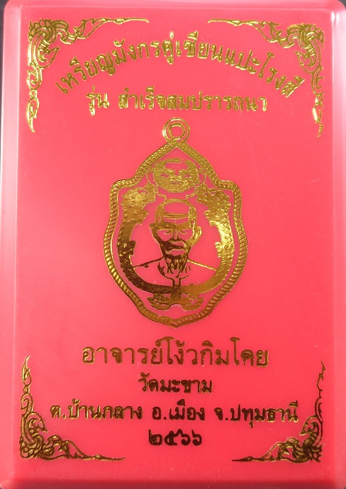 เหรียญมังกรคู่เซียนแปะโรงสี วัดศาลเจ้า พิธีปลุกเสกวัดมะขาม จ.ปทุมธานี ปี ๒๕๖๖ สวยครับ