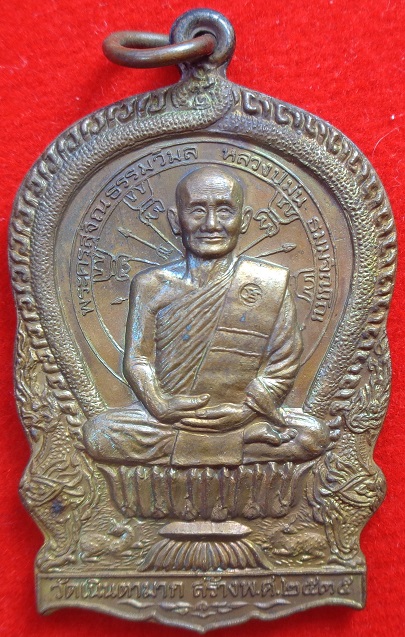 เหรียญนั่งพานหลวงปู่ม่น วัดเนินตามาก จ.ชลบุรี พิมพ์ใหญ่ เนื้อทองแดง ปี ๒๕๓๕ สวยครับ