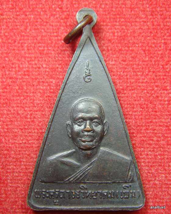 เหรียญพระพุทธสรรเพชญ ด้านหลังหลวงพ่อเพิ่ม วัดสรรเพชญ จ.นครปฐม