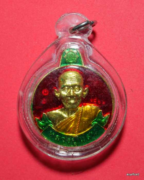 เหรียญรวยเงิน รวยทอง แสนมั่งมี หลวงปู่แสน วัดบ้านหนองจิก ศรีสะเกษ ปี 2559