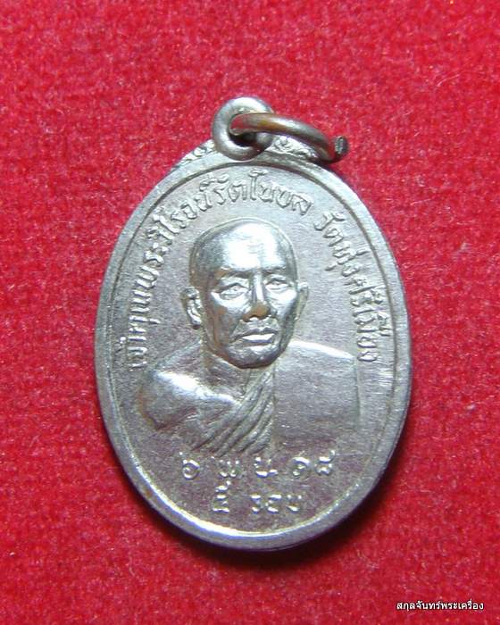 เหรียญพระครูวิโรจน์ รัตโนบล วัดทุ่งศรีเมือง ปี 2518 จ.อุบลราชธานี