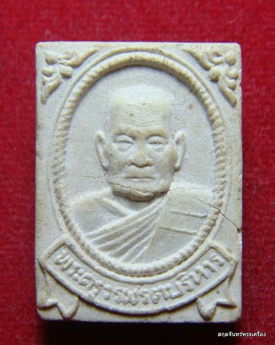 ผงรูปเหมือนพระครูวรพรตบริหาร วัดนายายอาม จันทบุรี (02)