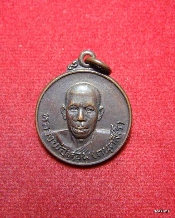 เหรียญหลวงพ่อหวน กนฺตสีโร สวยๆครับ