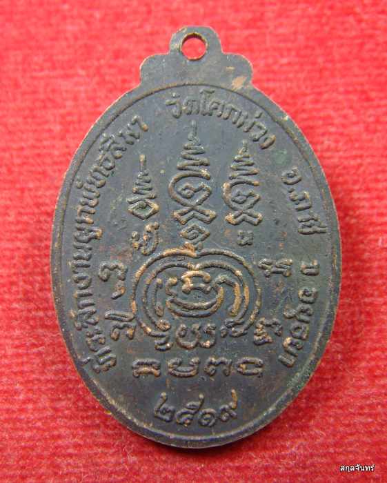 เหรียญทองแดงรมดำ รุ่น1 พระใบฎีกาแสวง ที่ระลึกงานผูกพัทธ์สีมา วัดโคกม่วง จ.อยุธยา ปี 2519