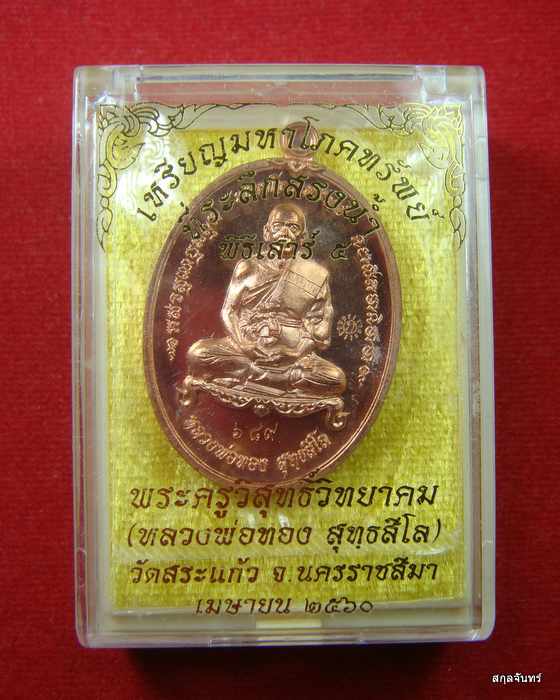 เหรียญมหาโภคทรัพย์ หลวงพ่อทอง วัดสระแก้ว นครราชสีมา ปี 2560 กล่องเดิม