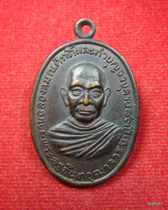 เหรียญพระครูอินทวุฒาจารย์ วัดไชโยวรวิหาร ปี 2517