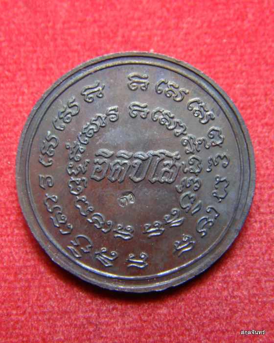 เหรียญ เทิดพระเกียรติ รัชกาลที่ ๕ รุ่น อิติปิโส กล่องเดิม