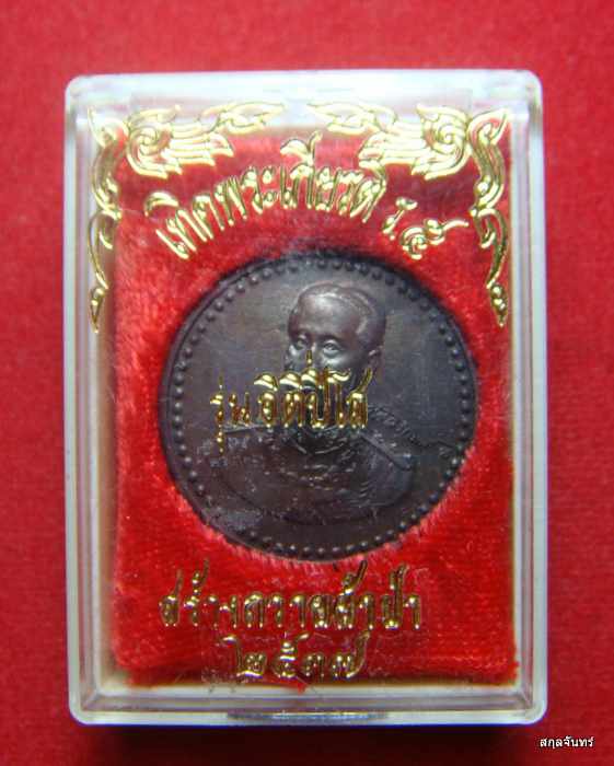 เหรียญ เทิดพระเกียรติ รัชกาลที่ ๕ รุ่น อิติปิโส กล่องเดิม