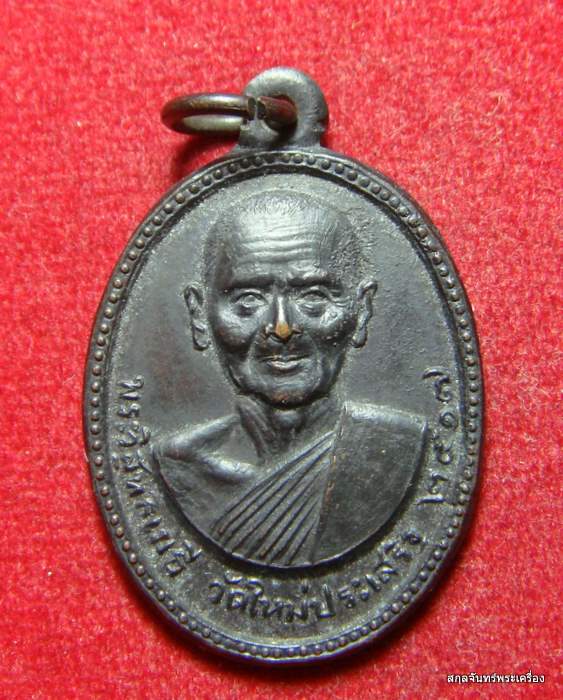 เหรียญหลวงพ่อปุ่น วัดใหม่ประเสริฐ (วัดขนอน) เพชรบุรี ปี 2517 