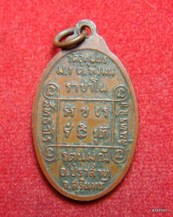 เหรียญหลวงพ่อริม รัตนมุณี จ. สุรินทร์ 