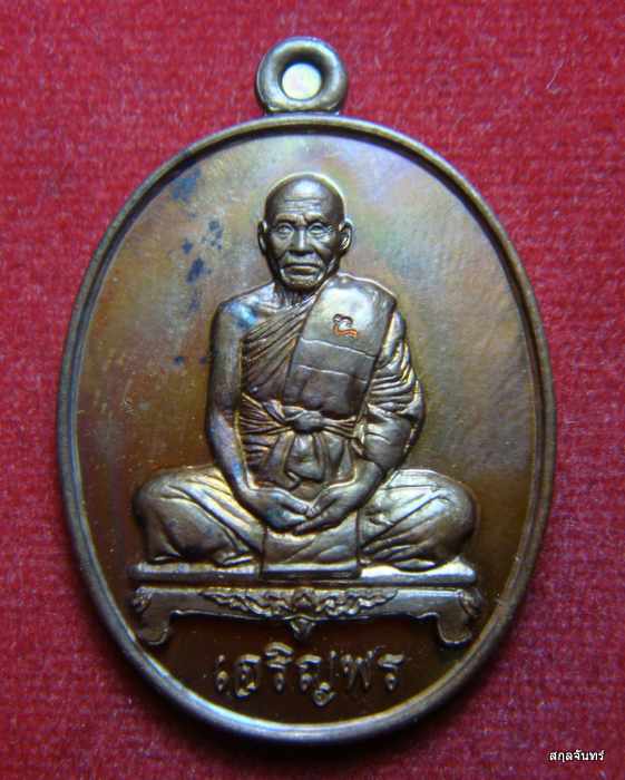เหรียญเจริญพร นั่งเต็มองค์ รุ่นแรก หลวงปู่เร็ว วัดหนองโน 