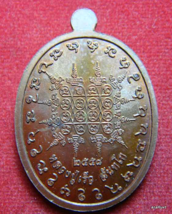 เหรียญเจริญพร นั่งเต็มองค์ รุ่นแรก หลวงปู่เร็ว วัดหนองโน 