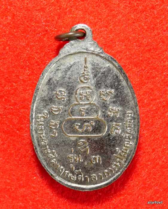 เหรียญ รุ่น 3 หลวงพ่อโต๊ะ วัดข่อย จ.สิงห์บุรี