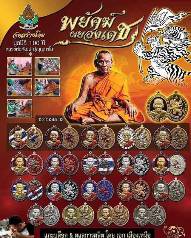 หลวงพ่อพัฒน์ ปุญฺญกาโม วัดห้วยด้วน จ.นครสวรรค์ รุ่น พยัคฆ์ผยองเดช งานมูลธิ100 ปี วัดสร้าง