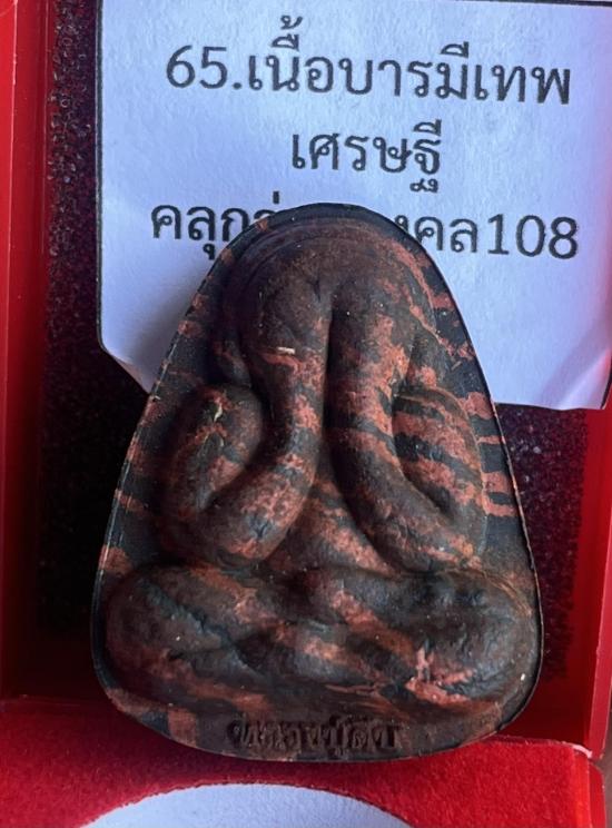 หลวงปู่คีบ ธีรปญฺโญ วัดป่าสุทธาวาส อ.โพนสวรรค์ จ.นครพนม รุ่นพระปิดตา หลังแบบ 9 รอบ กล่องเดิม