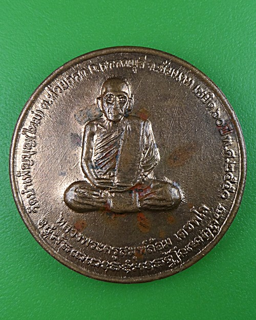 เหรียญหลวงพ่อล้อม วัดใหม่บำเบ็ญบุญ ชัยนาท .B157.