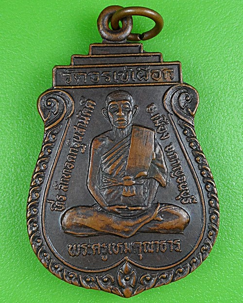 เหรียญพระครูเหมคุณาธาร วัดจรเข้เผือก กาญจนบุรี .B174.