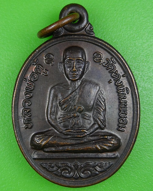 เหรียญหลวงพ่อตู้ - หลวงพ่อยิ้ม วัดทุ่งเนินพยอม สุโขทัย .B183.