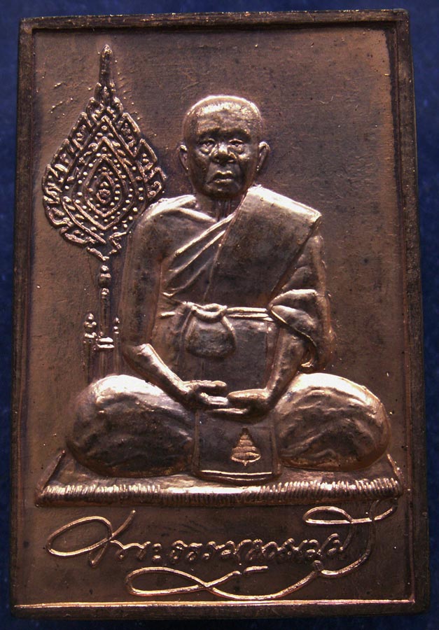 เหรียญพัดยศพระธรรมญาณมุนี วัดเศวตฉัตร เนื้อทองแดง หลังหลวงพ่อโบสถ์บน ตอกโค้ด พ.ศ. 2535 สูง 4 ซ.ม.